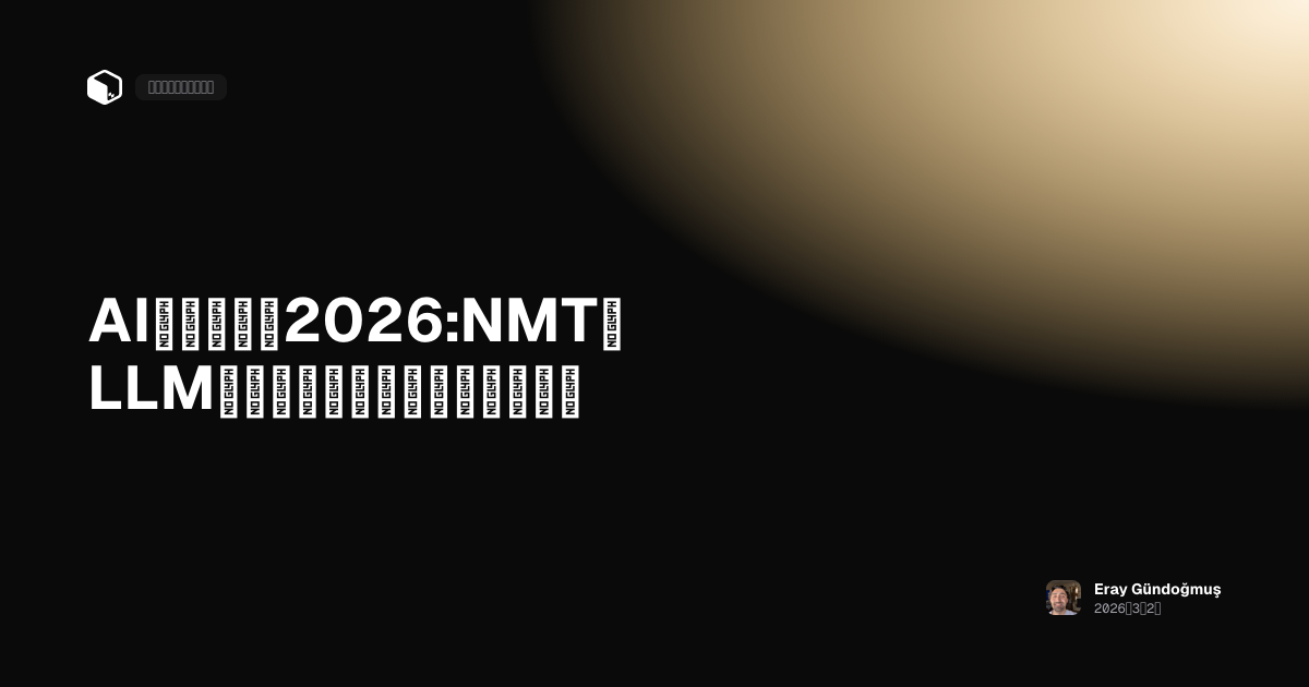 AI翻訳ツール2026:NMT、LLM、自動翻訳ソフトウェアガイド