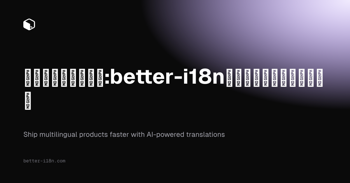 インテグレーション：better-i18nを開発スタックに接続する | Better I18N